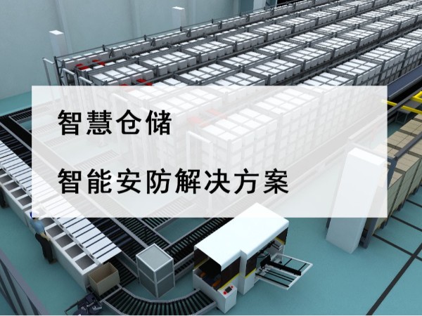 智慧倉(cāng)儲(chǔ)智能安防解決方案，不是裝個(gè)攝像頭那么簡(jiǎn)單！