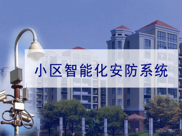 小區弱電智能化系統